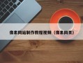 涉县像素网站制作教程视频（像素网页）