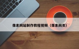 涉县像素网站制作教程视频（像素网页）
